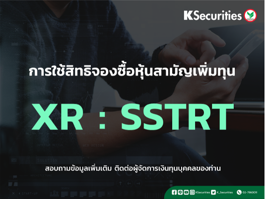 แจ้งสิทธิการจองซื้อหุ้นสามัญเพิ่มทุน XR : SSTRT